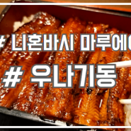 오사카 우나기동 맛집 로컬 끝판왕 니혼바시 마루에이