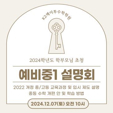 [케이투수학학원]예비중1 학습전략 설명회 RSS 대표 이미지