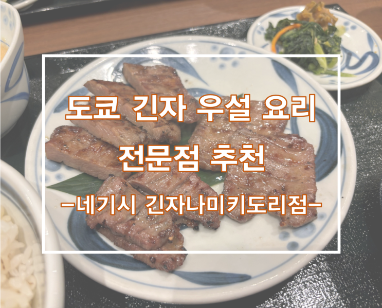 [일본 도쿄 여행] 긴자 소혀(우설) 요리 전문 현지인 맛집 추천_네기시 긴자나미키도리점 : 네이버 블로그