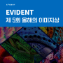 EVIDENT｜제 5회 올해의 이미지상 수상작 소개 👀