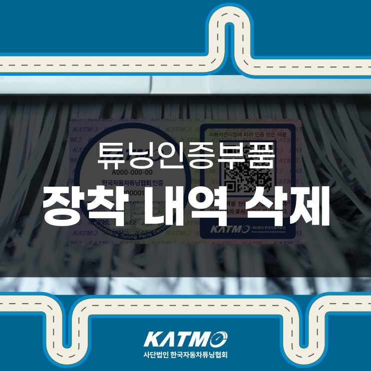 [KATMO] 튜닝인증부품 장착 삭제 방법 안내 : 네이버 블로그