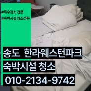 송도입주청소 한라웨스턴파크 생활형숙박시설 깨끗하게