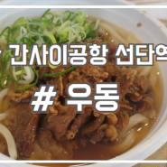 오사카 간사이공항 선단역 간단한 우동 맛집 무스비야 히노엔 미즈노네