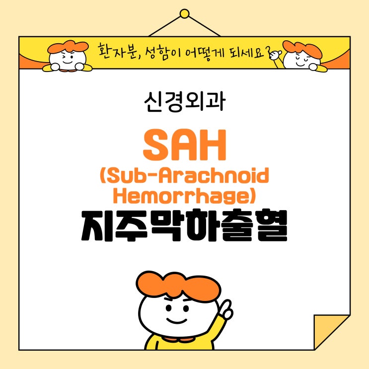 신경외과) SAH_sub-arachnoid hemorrage/지주막하출혈/뇌출혈 : 네이버 블로그