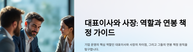 대표이사와 사장의 차이 및 스타트업 대표 연봉 책정 가이드 : 네이버 블로그