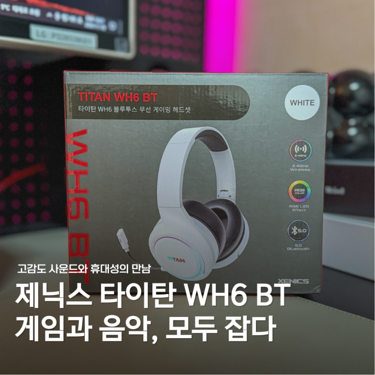 무선 게이밍 헤드셋 추천: 제닉스 타이탄 WH6 BT 사용 후기 : 네이버 블로그