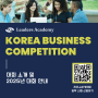 리더스아카데미 Korea Business Competition(KBC) 소개 및 2025년 대회 안내