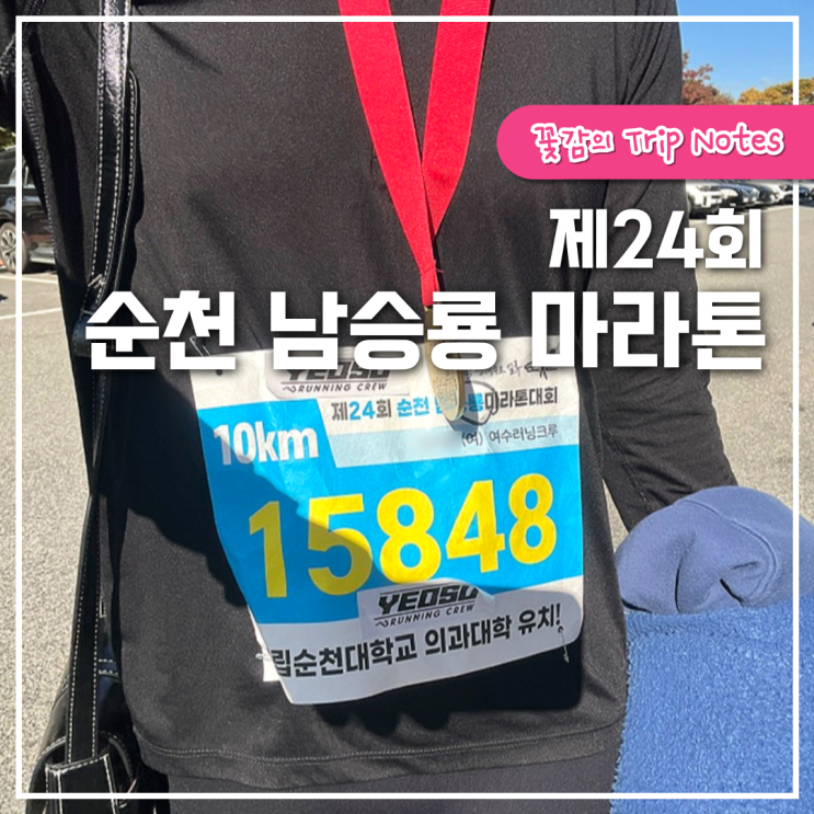 2024 제24회 순천 남승룡마라톤대회 후기 여자 10km 기록