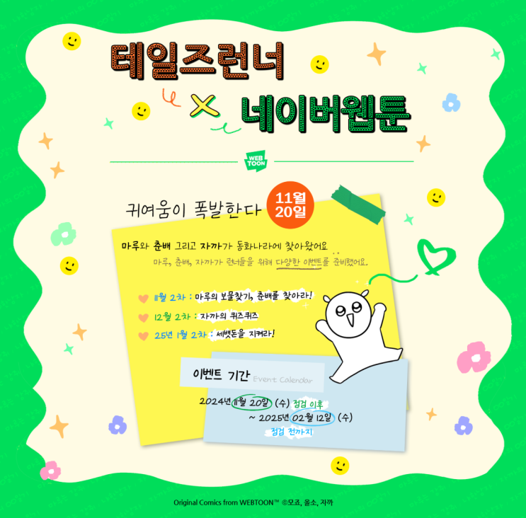 테일즈런너X네이버웹툰 콜라보 업데이트 리뷰 [마루는강쥐, 냐한남자, 자까] : 네이버 블로그