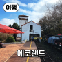 【여행】 제주도 유일 기차를 탈 수 있는 테마파크, 에코랜드 테머파크 기차여행