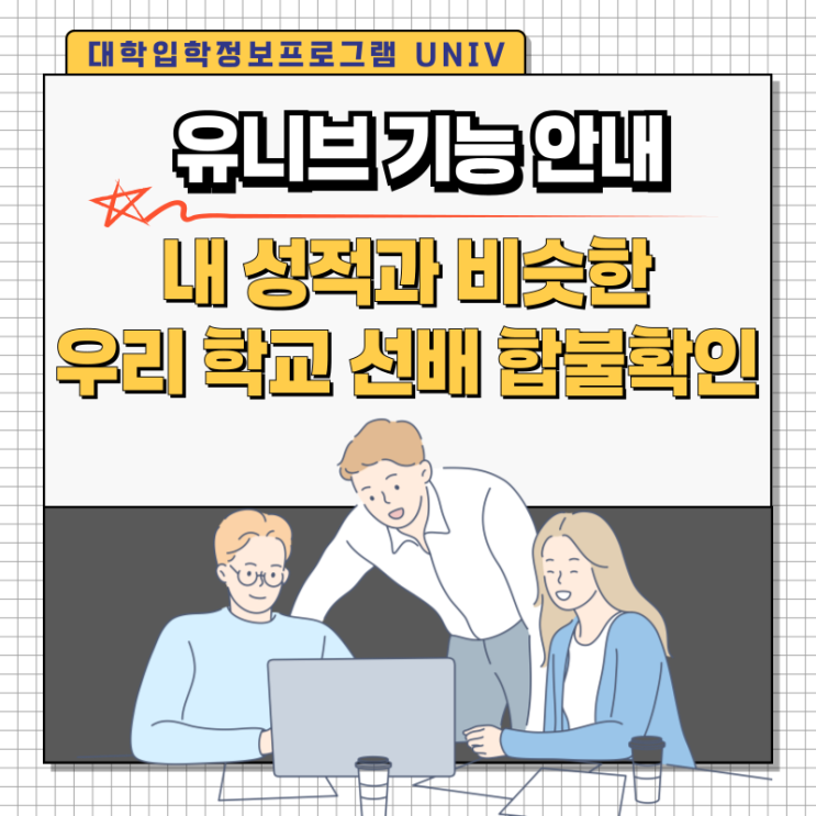유니브(Univ) 고급 기능안내 '내 등급과 비슷한 우리학교 선배의 합불사례' : 네이버 블로그