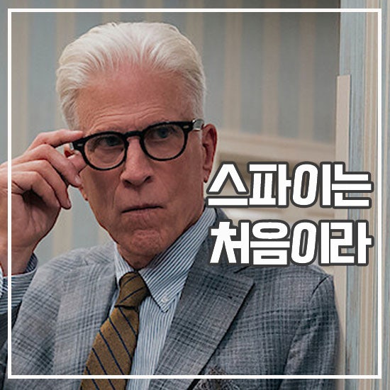 스파이가 된 남자 후기 올해의 발견 넷플릭스 미드 추천 네이버