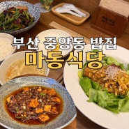 부산 중앙동 밥집 마파두부와 동파육 잘하는 마동식당