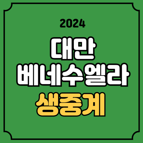 2024년 11월 21일 프리미어12 차이니스 타이베이 베네수엘라 중계 WBSC 슈퍼라운드 도쿄돔 경기일정 방송 채널 대만
