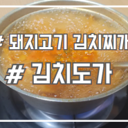 서초 교대 점심 김치찌개 맛집 깔끔한 김치 고기 듬뿍 김치도가