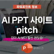 AI PPT 제작 사이트 pitch 사용 방법 총정리