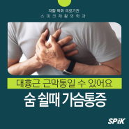 숨쉴때 가슴통증 갑자기 느껴지는 대흉근 흉통 증상과 치료