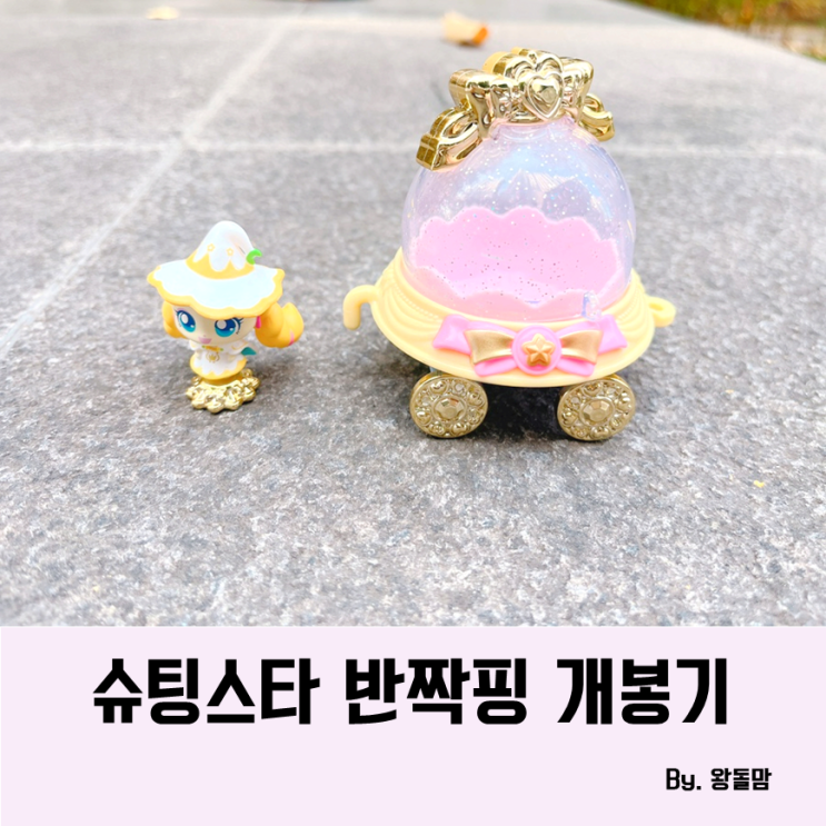 슈팅스타 티니핑 반짝핑 피규어 5세 여아 장난감 선물 : 네이버 블로그
