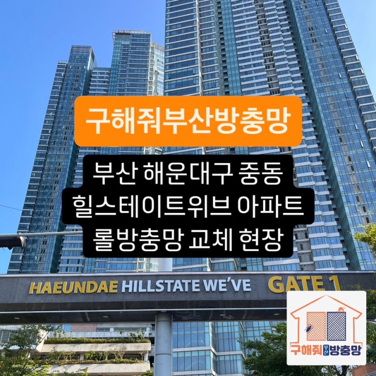 부산방충망 해운대구 중동 힐스테이트위브 롤방충망 교체 현장