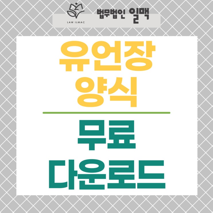유언장 양식 다운로드 작성 요령 예시 대구변호사 가이드 : 네이버 블로그