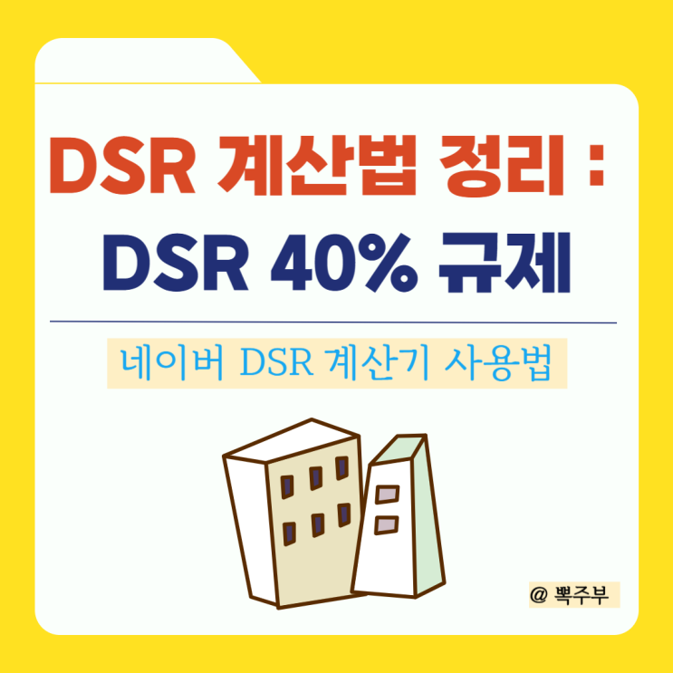 DSR 계산법 완벽 정리 : 부동산 주담대와 DSR 40% 규제 : 네이버 블로그
