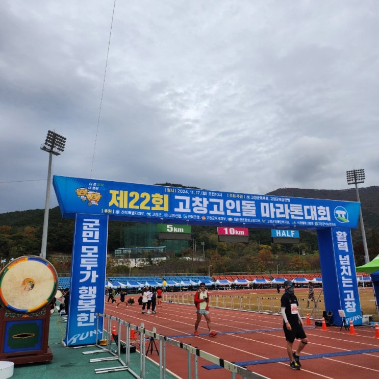 2024 제22회 고창 고인돌 마라톤 대회 10K 후기