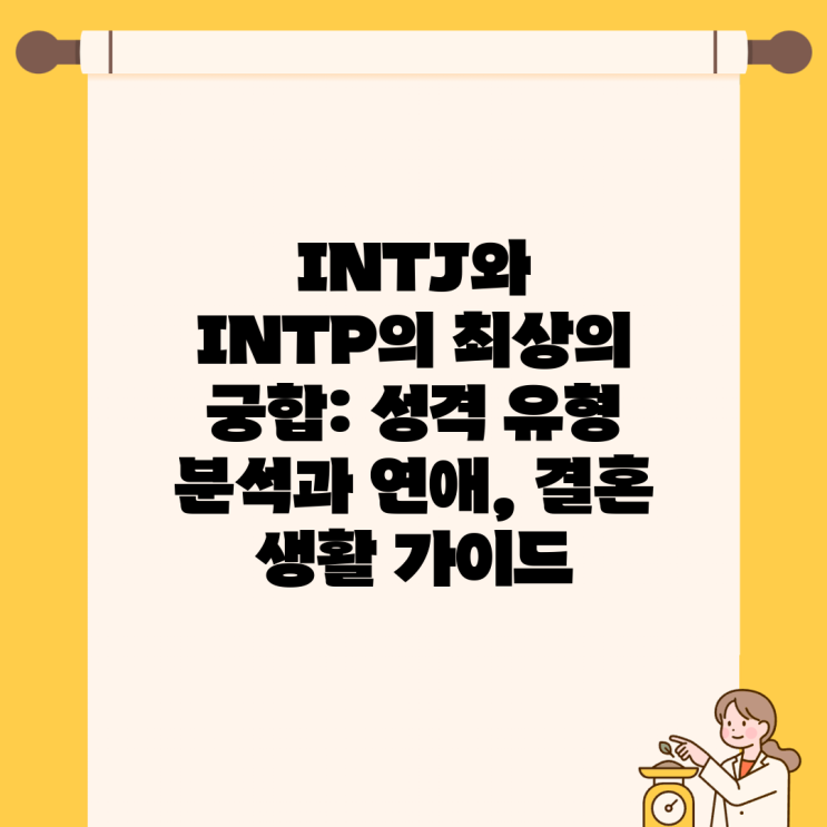 INTJ와 INTP의 최상의 궁합: 성격 유형 분석과 연애, 결혼 생활 가이드 : 네이버 블로그