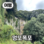 【정보】 비 오는 제주, 여행지 선택하기, 제주 전 지역 실시간 CCTV, 엉또폭포