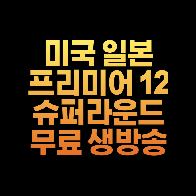 일본 미국 야구 무료 중계 방송 2024 프리미어12 슈퍼라운드 경기 11월 21일 경기일정 미일전 야구 월드컵 무료 생중계 4