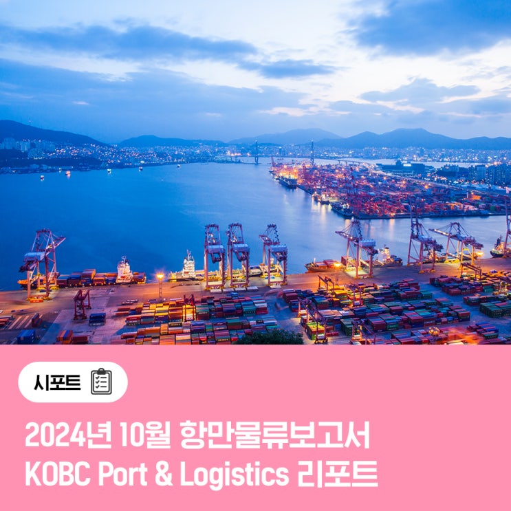 2024년 10월 항만물류보고서(KOBC Port & Logistics 리포트) : 네이버 블로그
