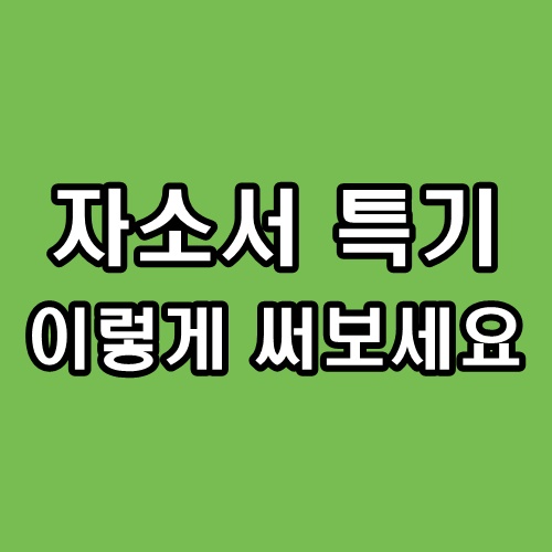 자소서 특기 예시 이렇게 작성해 보세요 : 네이버 블로그