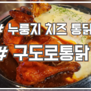 시흥 배곧 누룽지 통닭 맛집 치즈가 듬뿍 구도로통닭