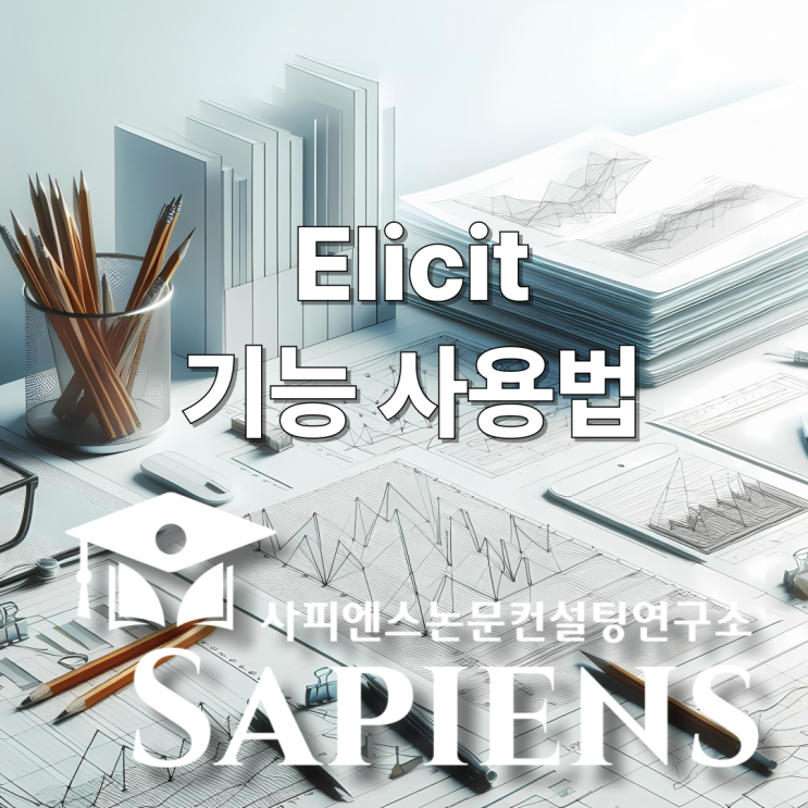 Elicit 기능 사용법 : 논문 검색 ai : 연구를 더 스마트하게! : 네이버 블로그