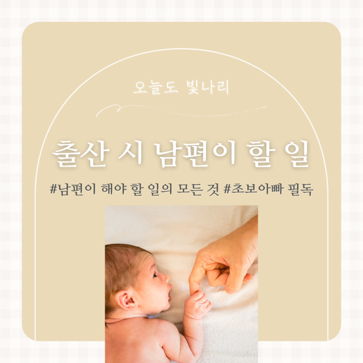 출산 시 남편이 해야 할 일의 모든 것 ::: 초보아빠 필독! : 네이버 블로그