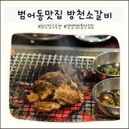 범어동맛집 가성비 고깃집 방천소갈비 범어점