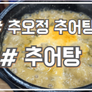 시흥 정왕동 추어탕 맛집 추가로 주는 맛있는 황게장 추오정남원추어탕