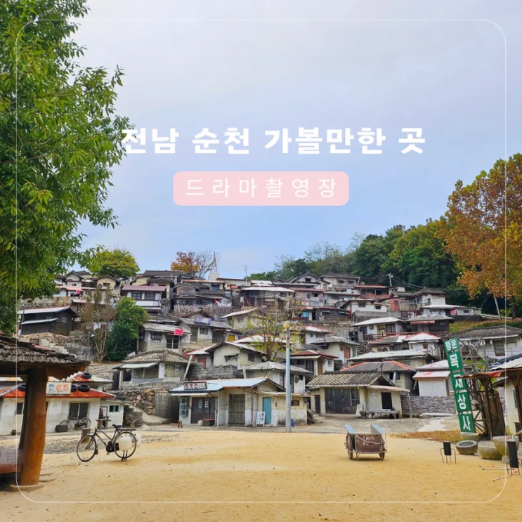 순천 드라마 촬영장 세트장 체험 교복대여 요금 정리 : 네이버 블로그