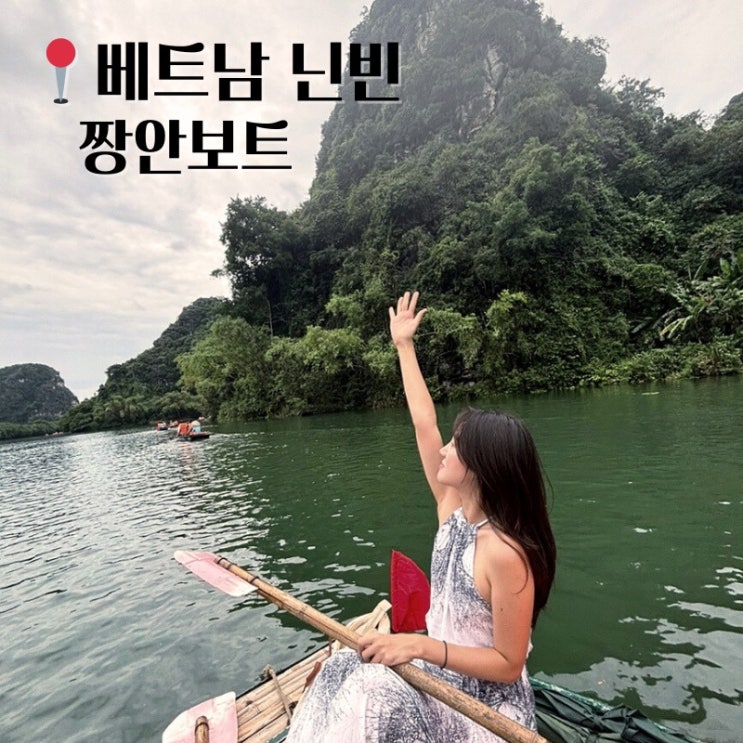 베트남 닌빈 자유여행 짱안보트 투어 없이 내돈내산 그랩타고 가기 : 네이버 블로그