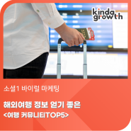 해외여행 정보 얻기 좋은 <여행 커뮤니티TOP5>