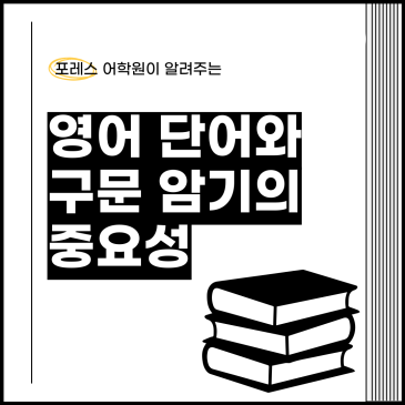 영어단어와 구문 암기의 중요성(목동 포레스영어) RSS 대표 이미지