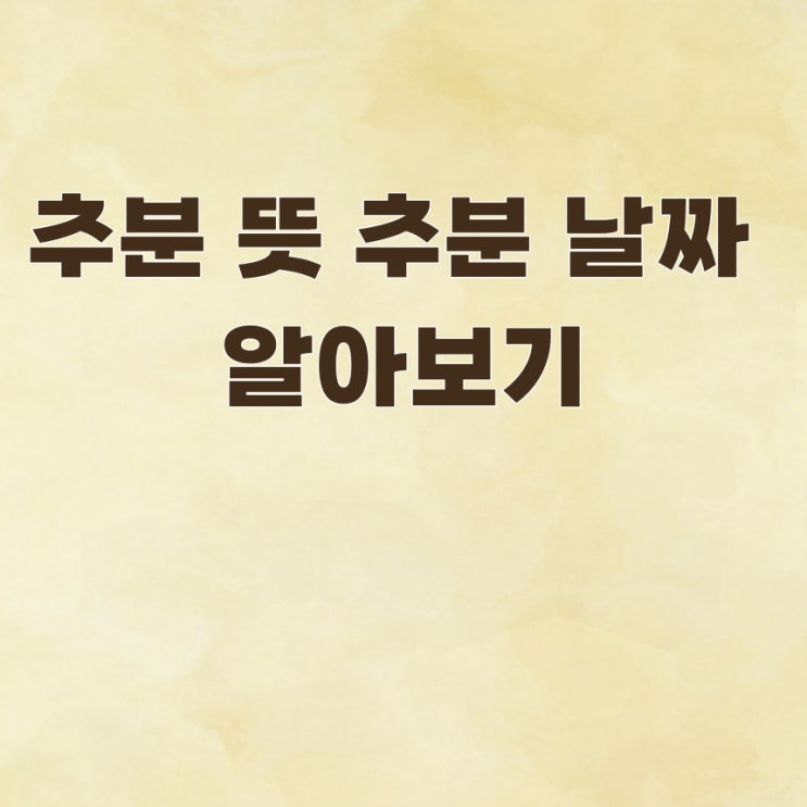추분 뜻 추분 날짜 알아보기 : 네이버 블로그