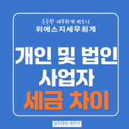 개인과 법인사업자에 따른 세금 차이점 및 세율 정리