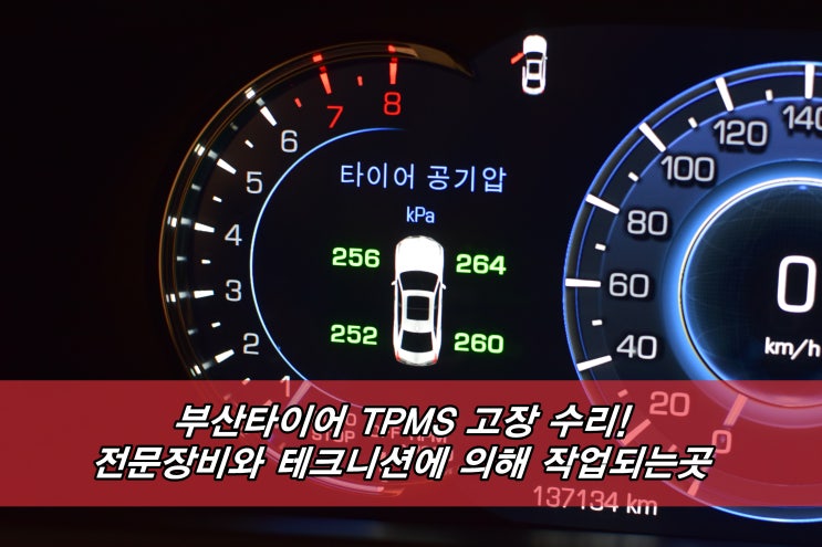 부산타이어 TPMS 고장 수리는 여기! 전문 진단장비와 테크니션있는 곳! : 네이버 블로그