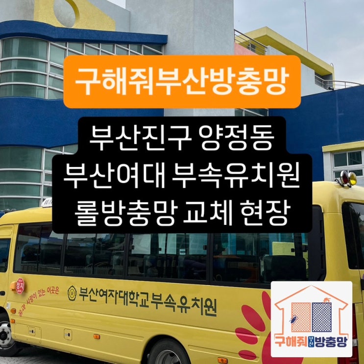 부산방충망 부산진구 양정동 부산여자대학교 부속유치원 롤방충망 교체 현장