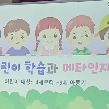 어린이 학습과 메타인지-유교전 트렌드 살롱 RSS 대표 이미지