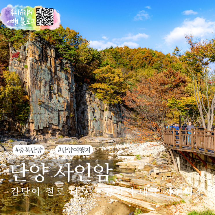 단양 여행지 추천 단양팔경 사인암 단풍 계곡 주차 : 네이버 블로그