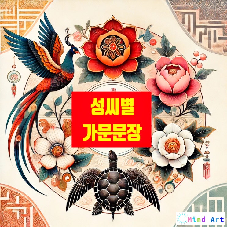 🏰한국 성씨별 가문문장 공개!📜내 가문은 꽃? 새? 거북이? : 네이버 블로그