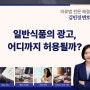 식품 효능광고 했다가 벌금 맞을 수 있다?