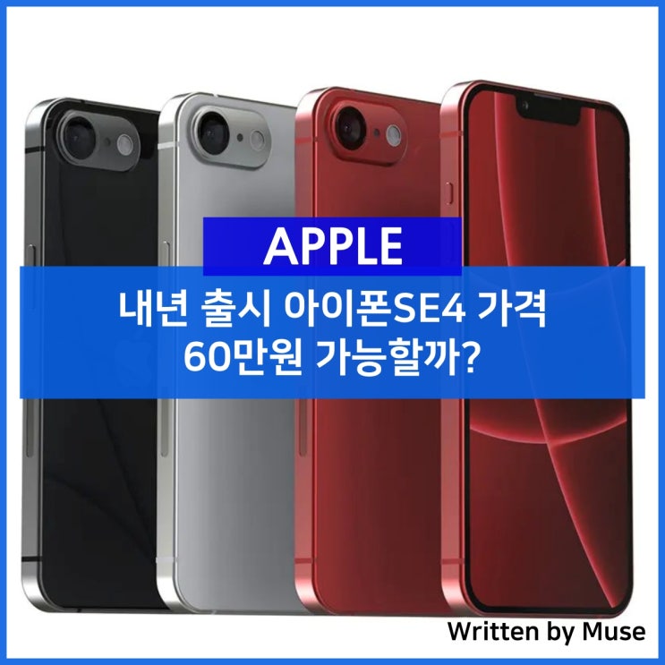 내년 출시 아이폰SE4 가격 60만원 가능할까? : 네이버 블로그