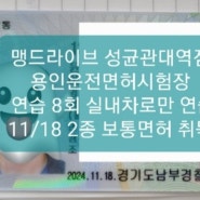 수원실내운전연습장에서 실내 차로만 2주 연습하고 2종 보통면허 취득!(용인운전면허시험장)